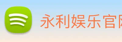 永利娱乐官网 Logo
